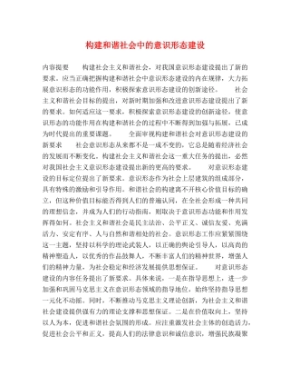 构建和谐社会中的意识形态建设2 
