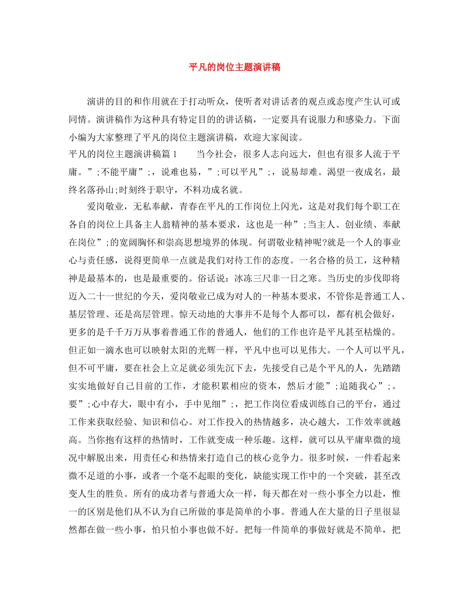 平凡的岗位主题演讲稿 _第1页