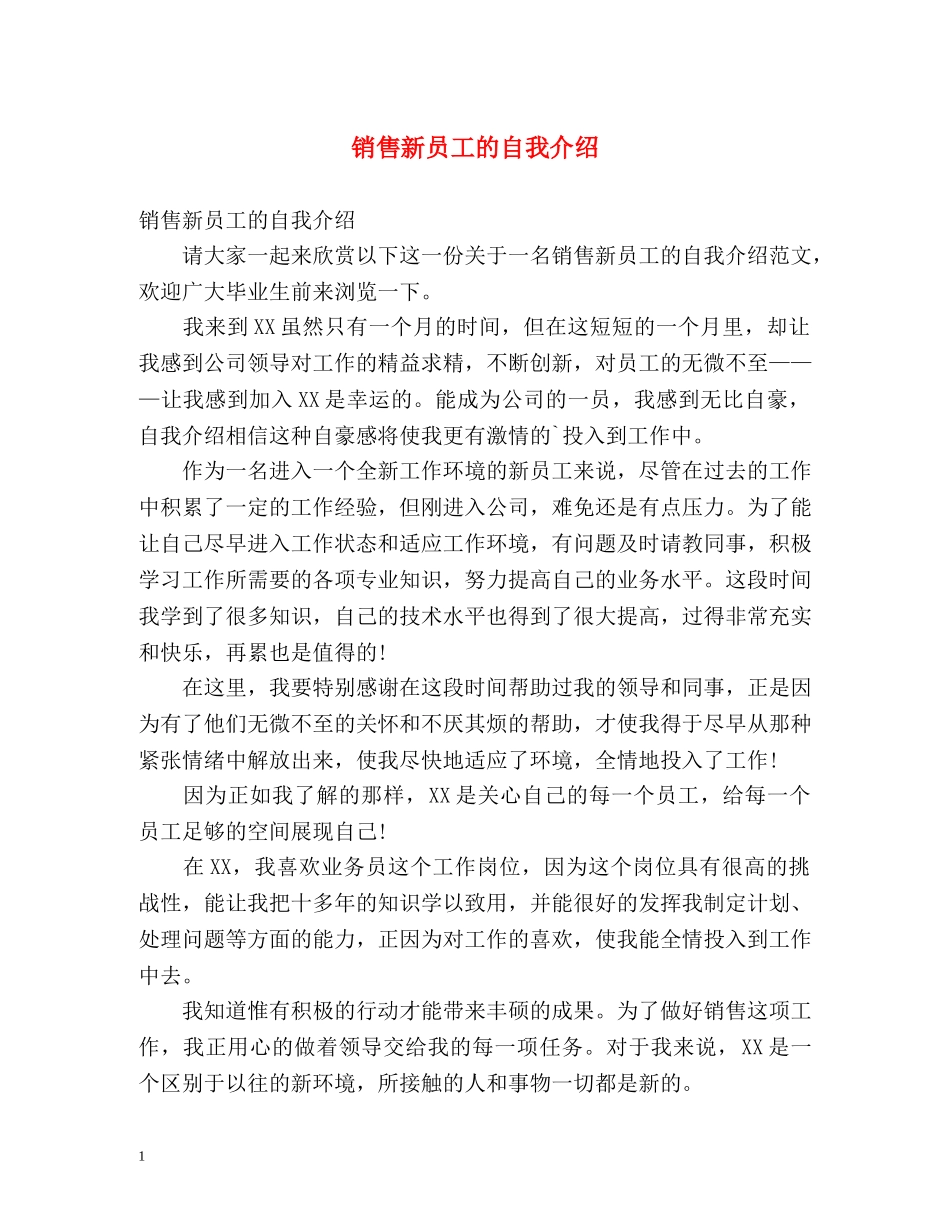 销售新员工的自我介绍 _第1页