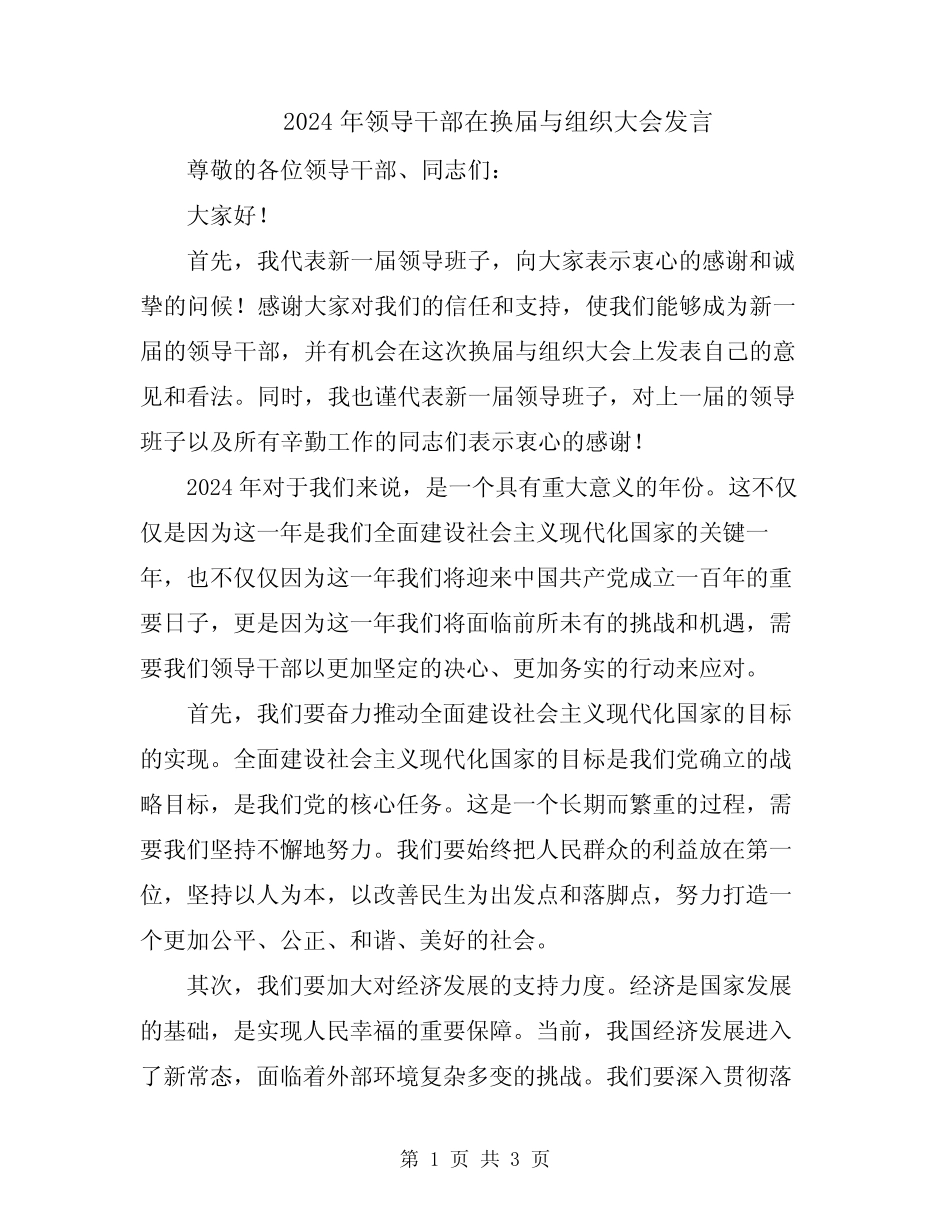 2024年领导干部在换届与组织大会发言_第1页