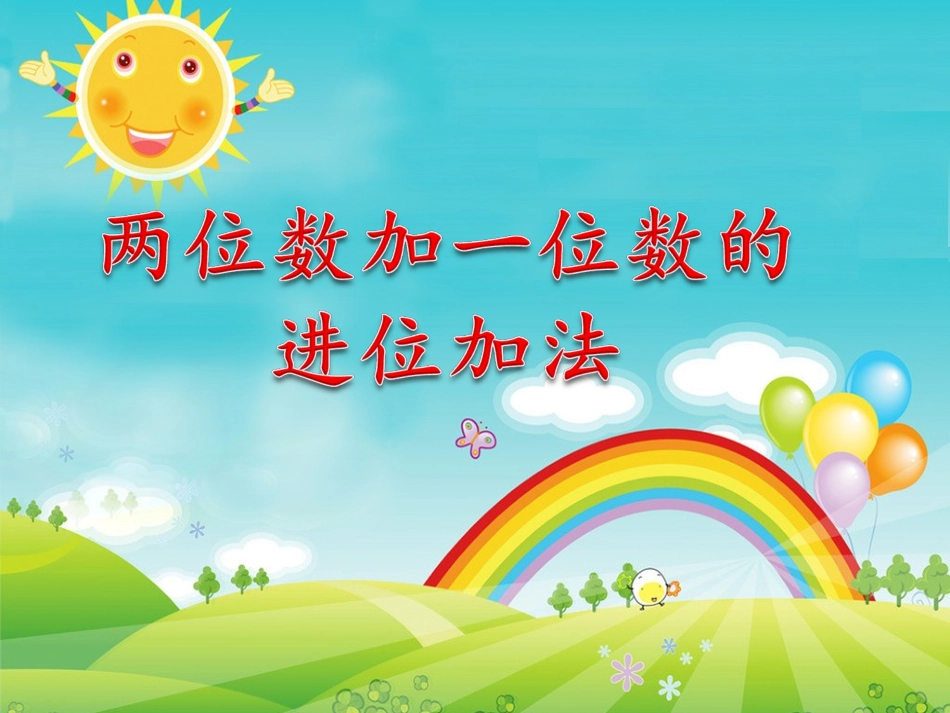 两位数加一位数的进位加法_第1页