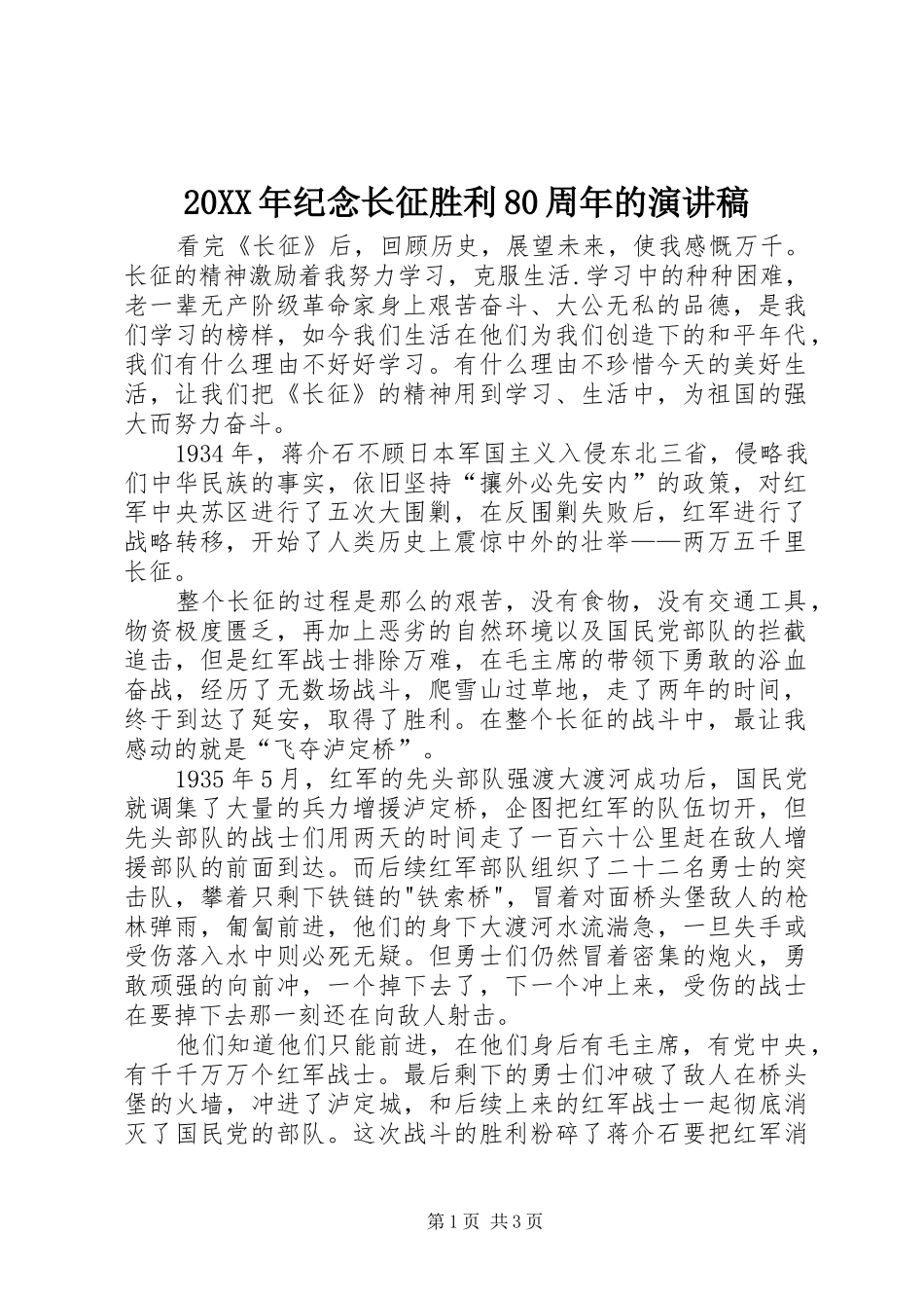 20XX年纪念长征胜利80周年的演讲(6)_第1页