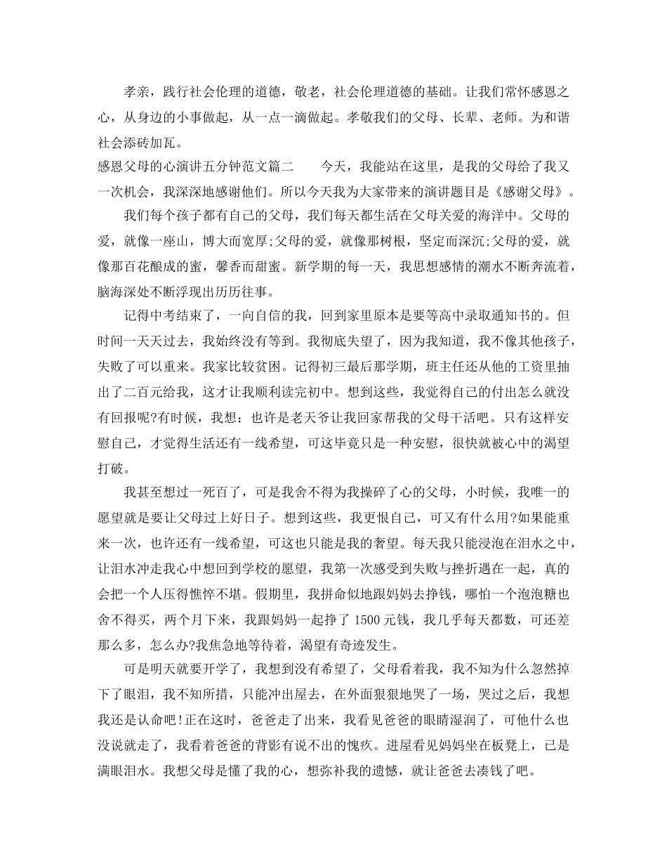 感恩父母的心演讲五分钟范文 _第2页