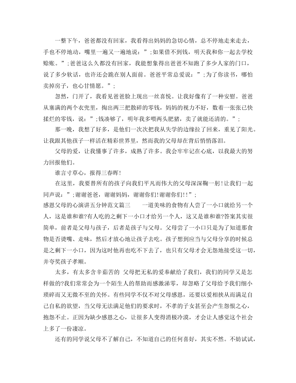 感恩父母的心演讲五分钟范文 _第3页