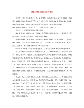 感恩父母的心演讲五分钟范文 