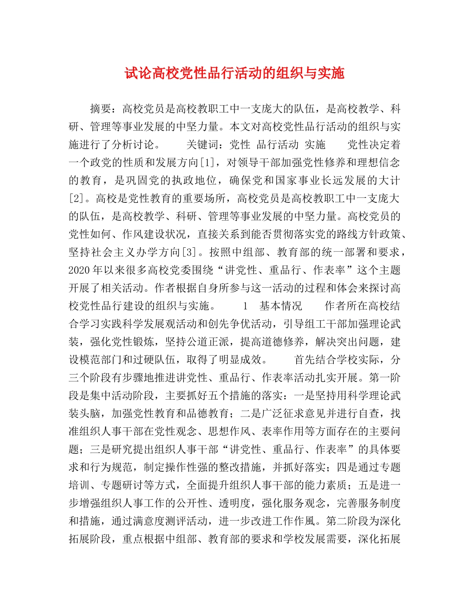 试论高校党性品行活动的组织与实施 _第1页