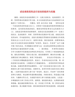 试论高校党性品行活动的组织与实施 