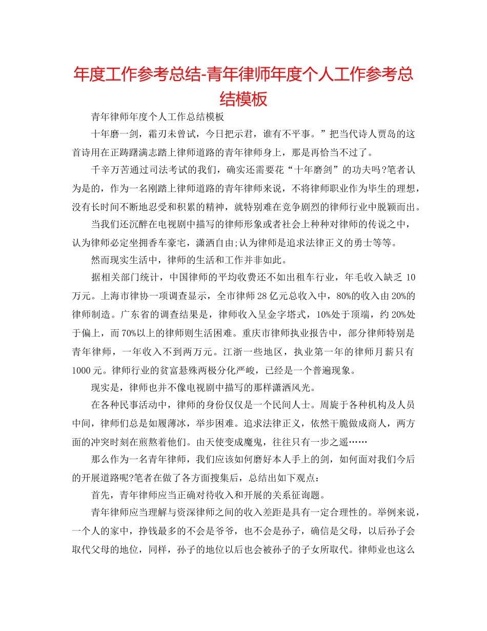 年度工作参考总结-青年律师年度个人工作参考总结模板 _第1页