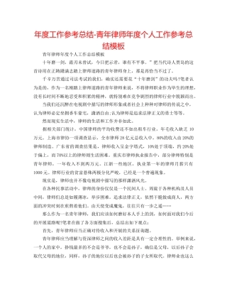 年度工作参考总结-青年律师年度个人工作参考总结模板 