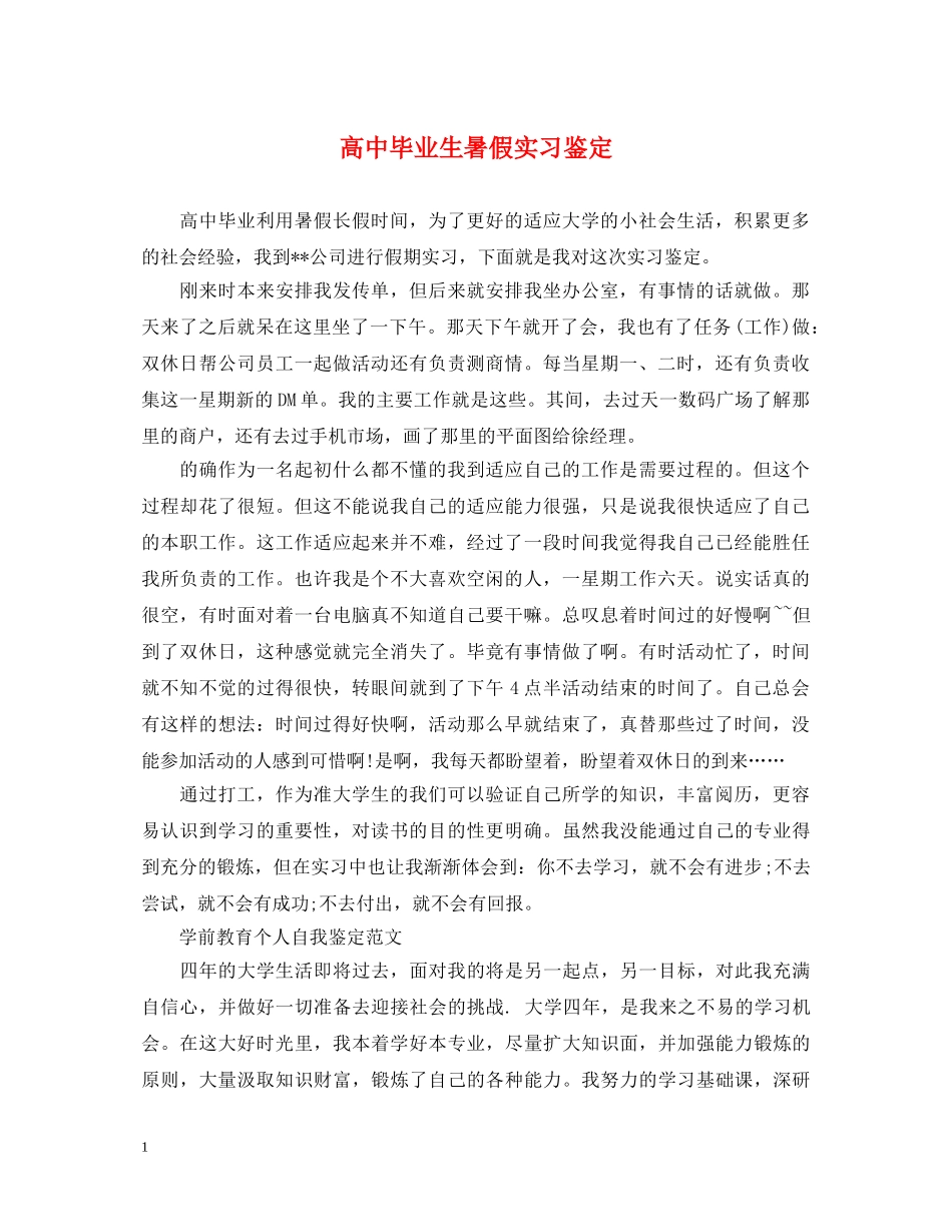高中毕业生暑假实习鉴定 _第1页