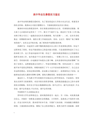 高中毕业生暑假实习鉴定 