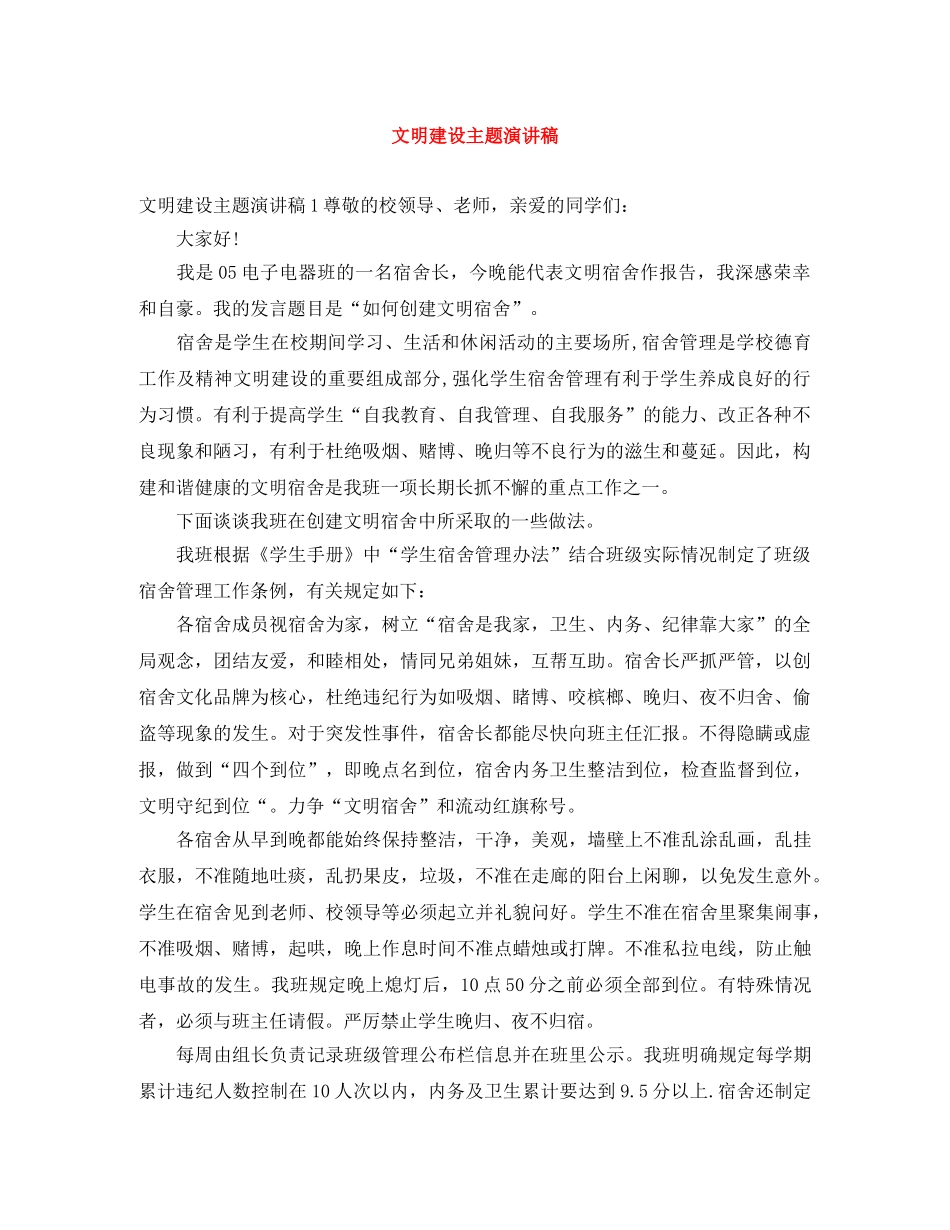 文明建设主题演讲稿 _第1页