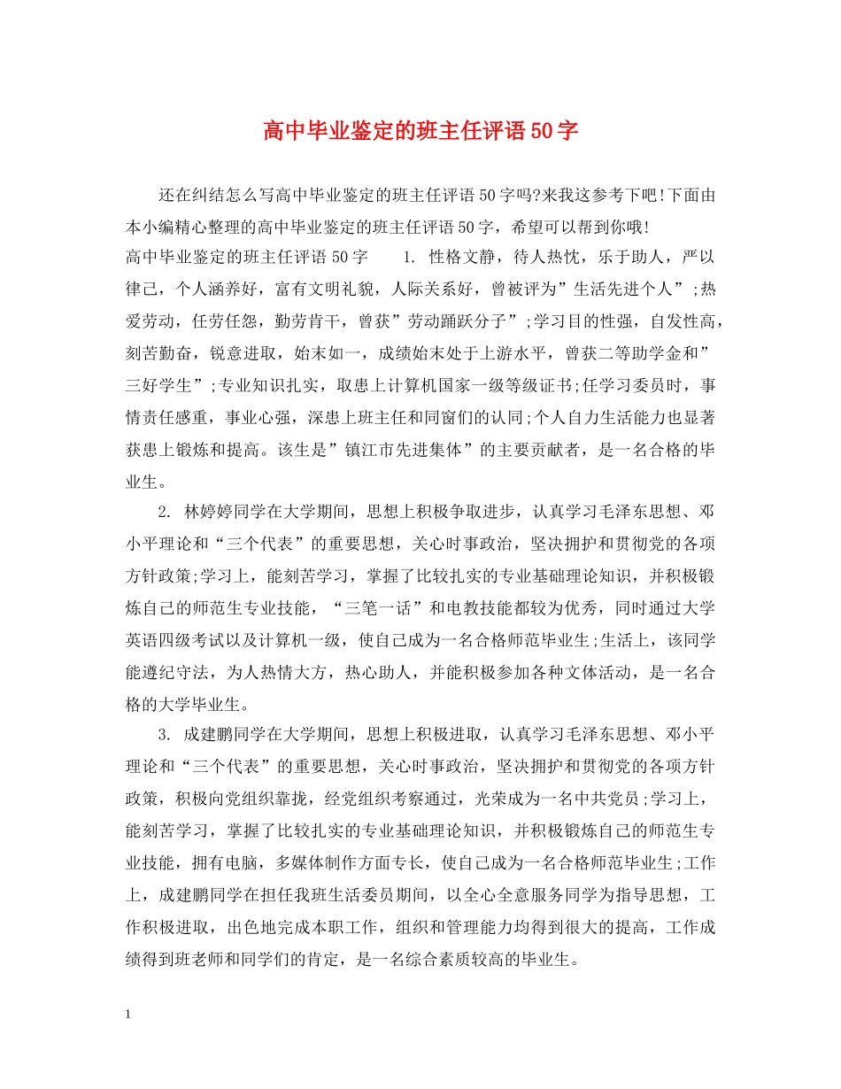 高中毕业鉴定的班主任评语50字 _第1页