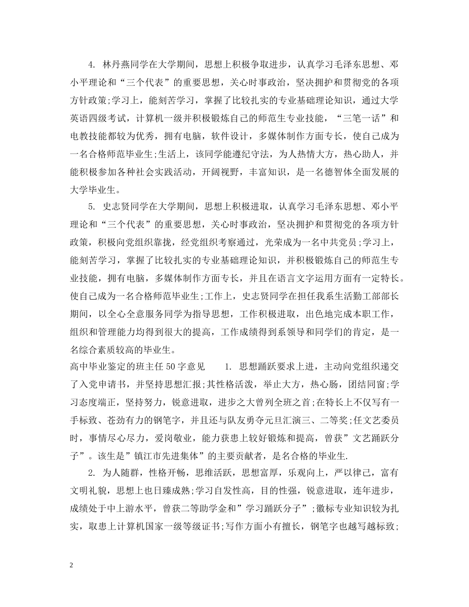 高中毕业鉴定的班主任评语50字 _第2页