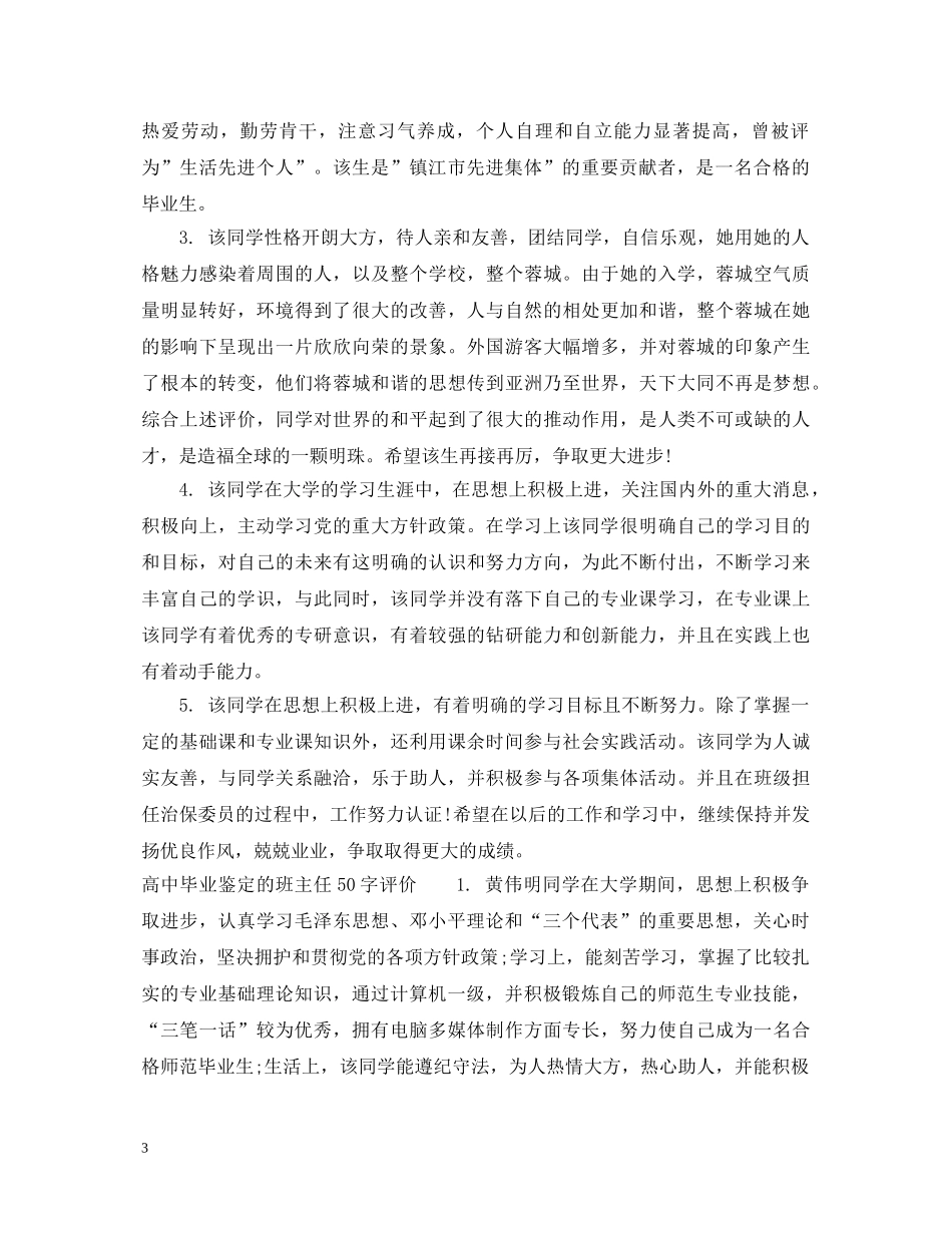 高中毕业鉴定的班主任评语50字 _第3页