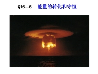 能量的转化与守恒