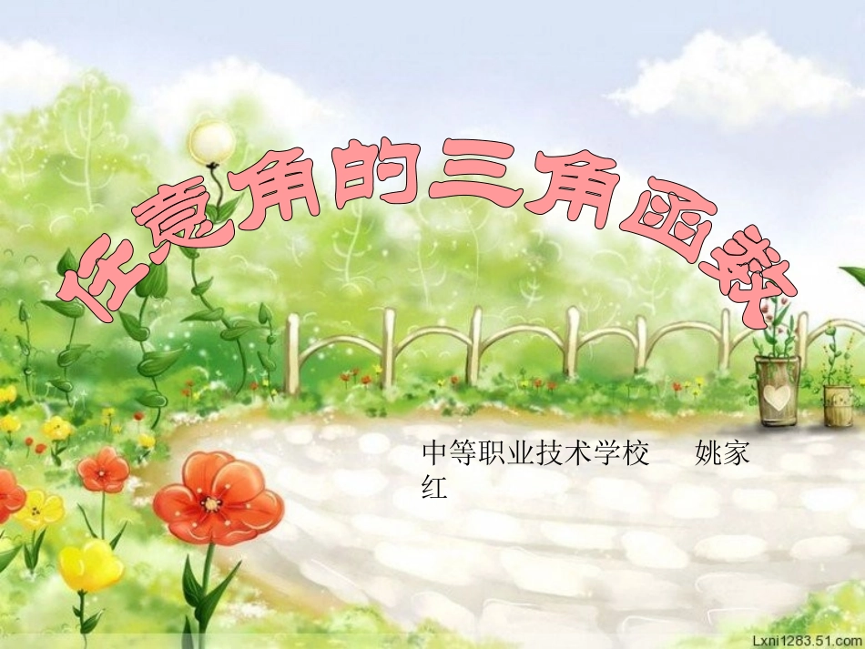 任意角的三角函数_第1页