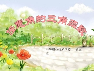 任意角的三角函数