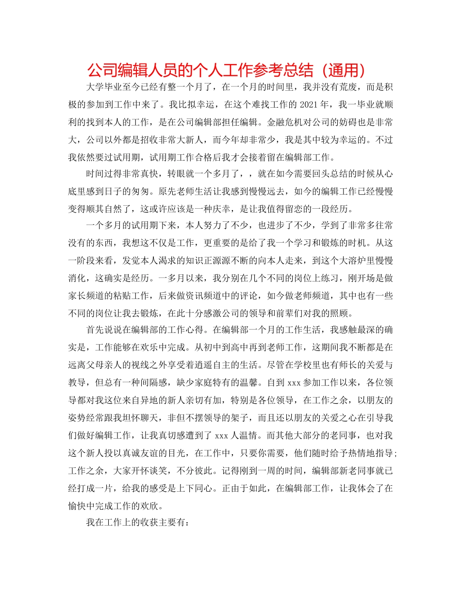 公司编辑人员的个人工作参考总结（通用） _第1页