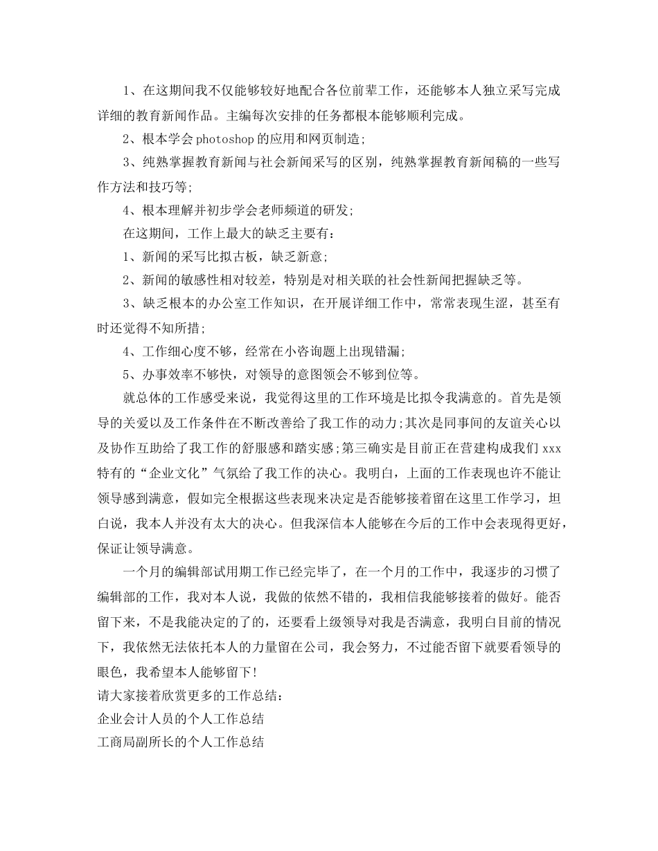 公司编辑人员的个人工作参考总结（通用） _第2页