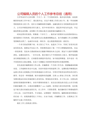 公司编辑人员的个人工作参考总结（通用） 