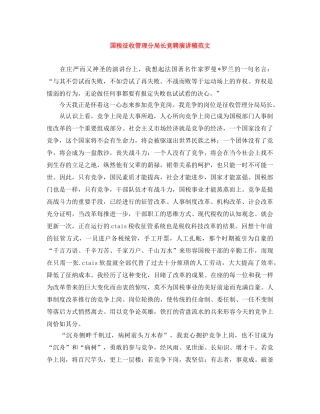国税征收管理分局长竞聘演讲稿范文 
