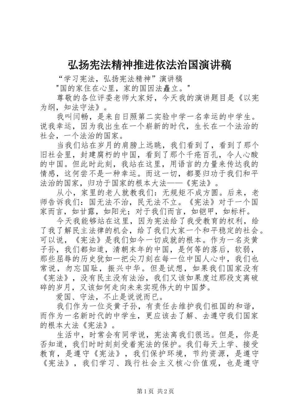 弘扬宪法精神推进依法治国致辞演讲稿_第1页