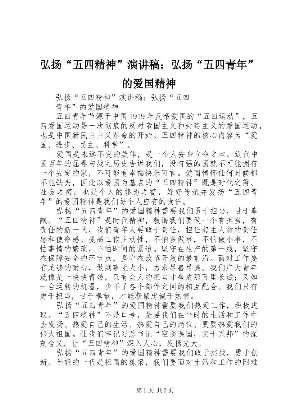 弘扬“五四精神”演讲：弘扬“五四青年”的爱国精神_第1页