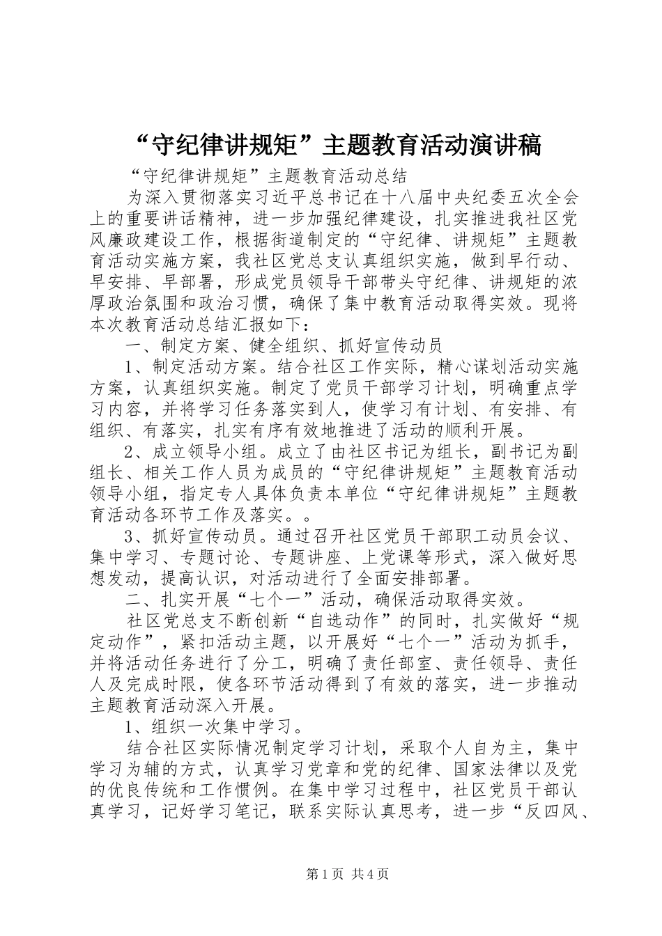 “守纪律讲规矩”主题教育活动演讲稿范文 (2)_第1页