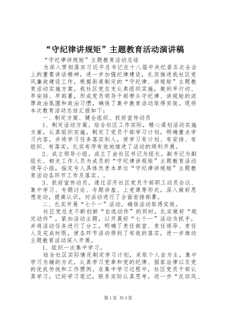 “守纪律讲规矩”主题教育活动演讲稿范文 (2)