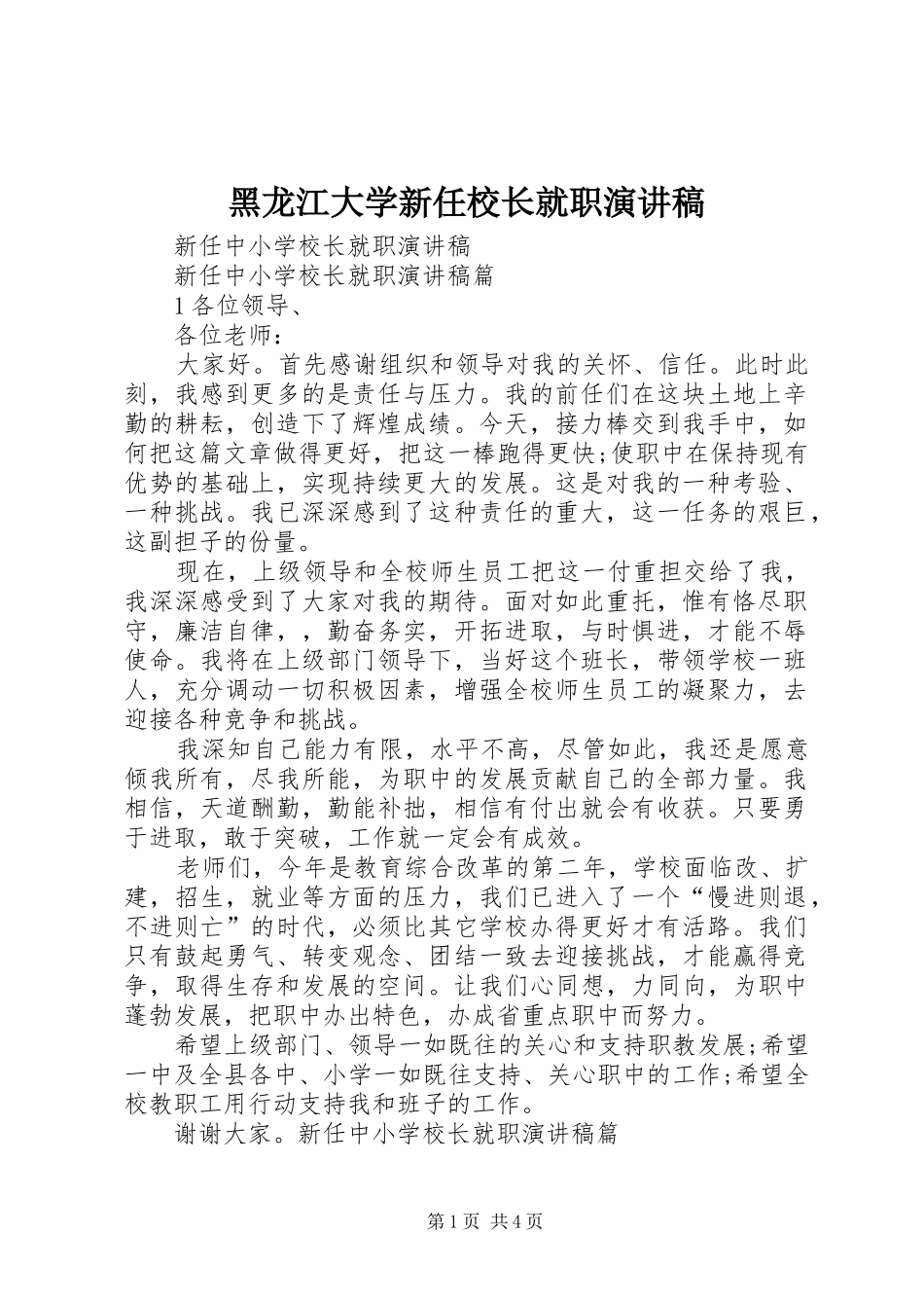 黑龙江大学新任校长就职演讲范文_第1页