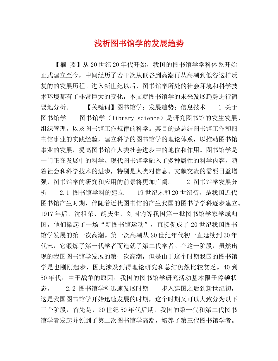 浅析图书馆学的发展趋势 _第1页