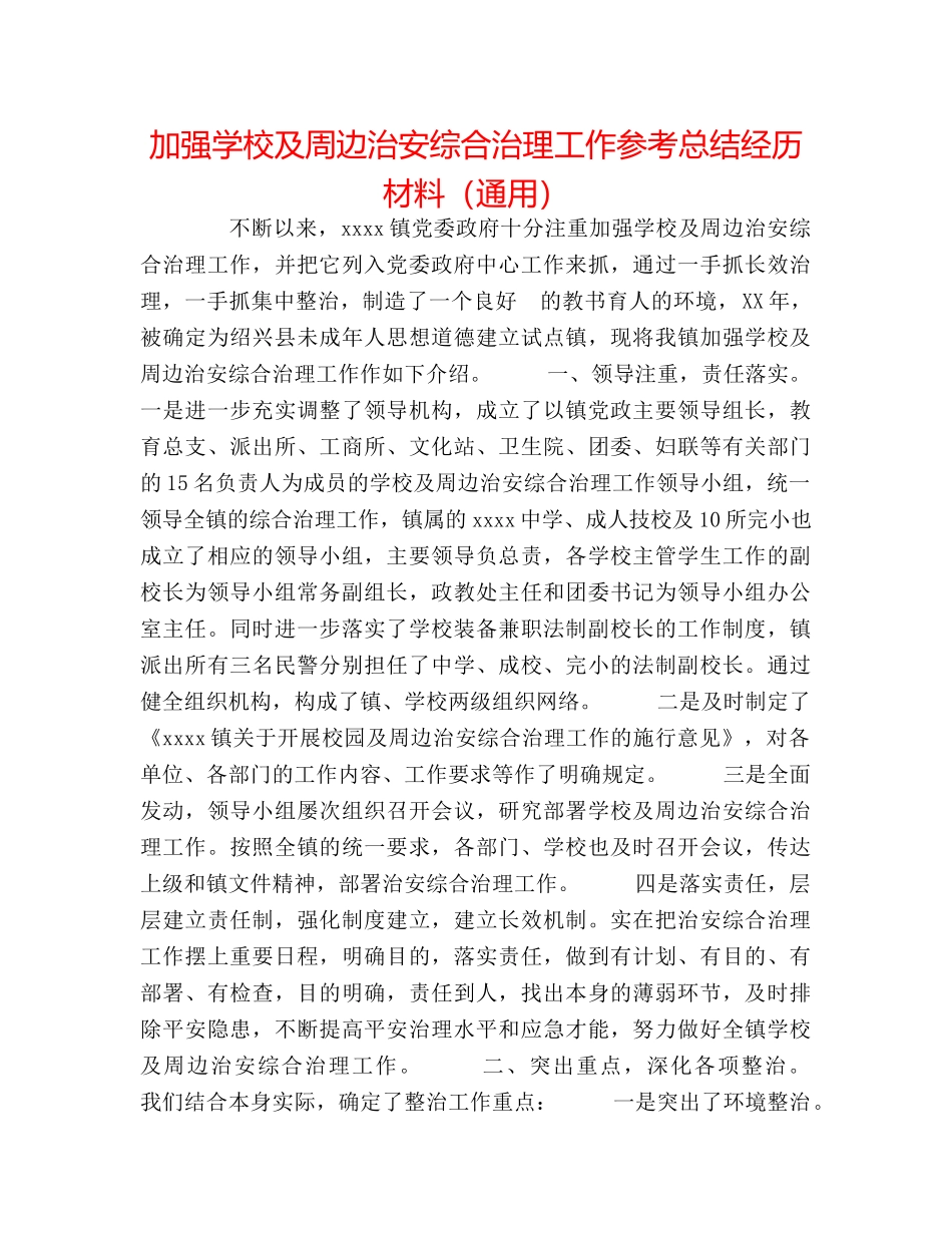 加强学校及周边治安综合治理工作参考总结经验材料（通用） _第1页