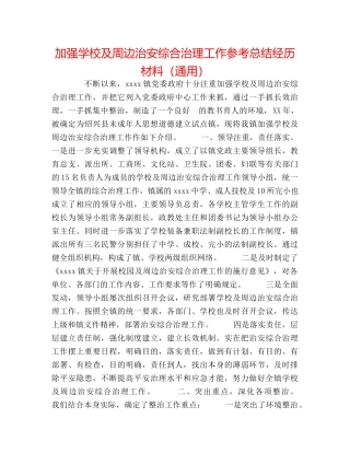 加强学校及周边治安综合治理工作参考总结经验材料（通用） 