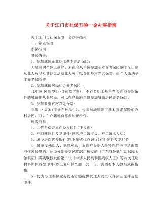 关于江门市社保五险一金办事指南 