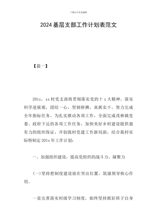 2019基层支部工作计划表范文