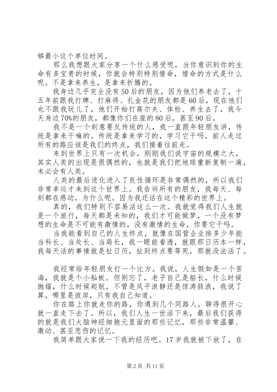 方励一席演讲稿范文感谢你给我机会上场_第2页