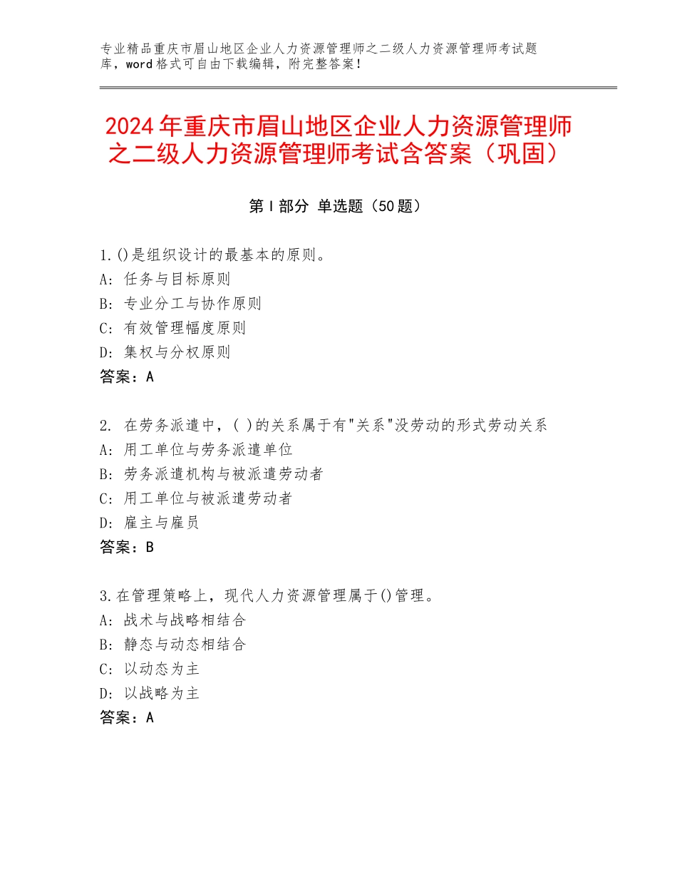 2024年重庆市眉山地区企业人力资源管理师之二级人力资源管理师考试含答案（巩固）_第1页