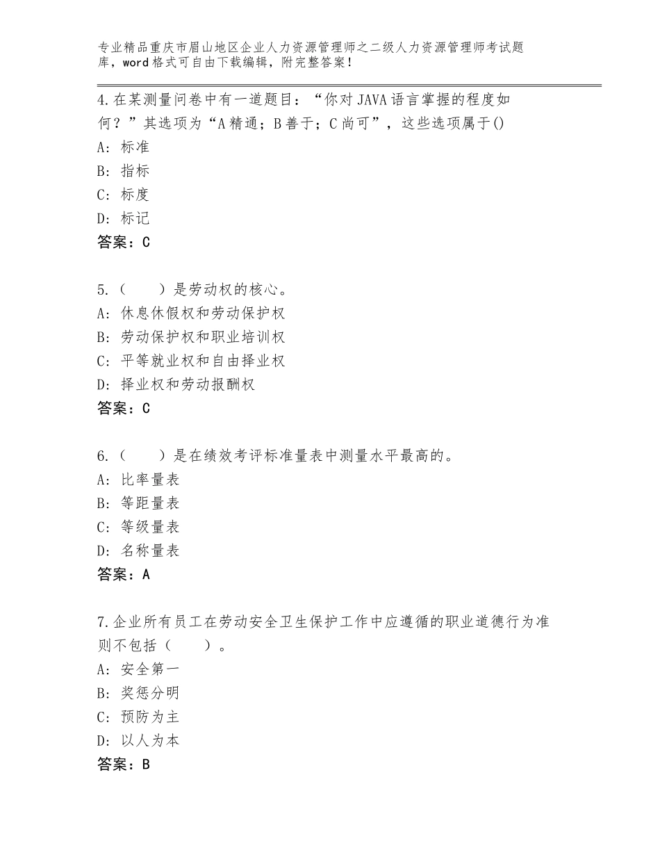 2024年重庆市眉山地区企业人力资源管理师之二级人力资源管理师考试含答案（巩固）_第2页