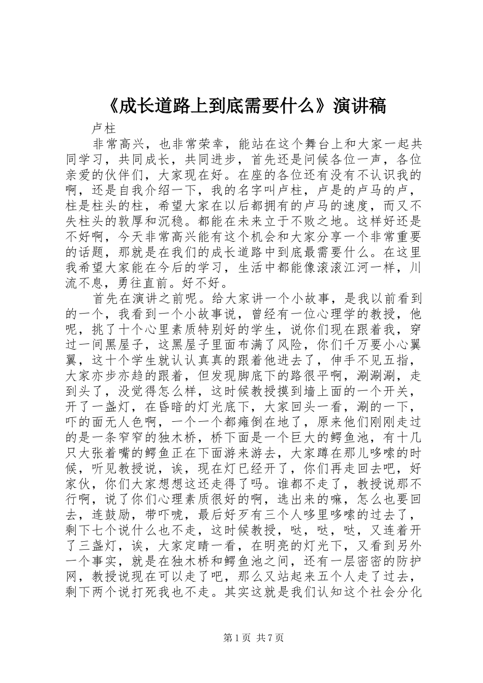 《成长道路上到底需要什么》演讲稿范文_第1页