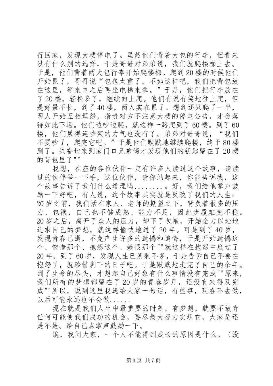 《成长道路上到底需要什么》演讲稿范文_第3页