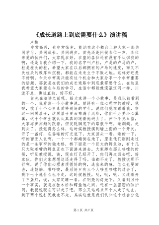 《成长道路上到底需要什么》演讲稿范文