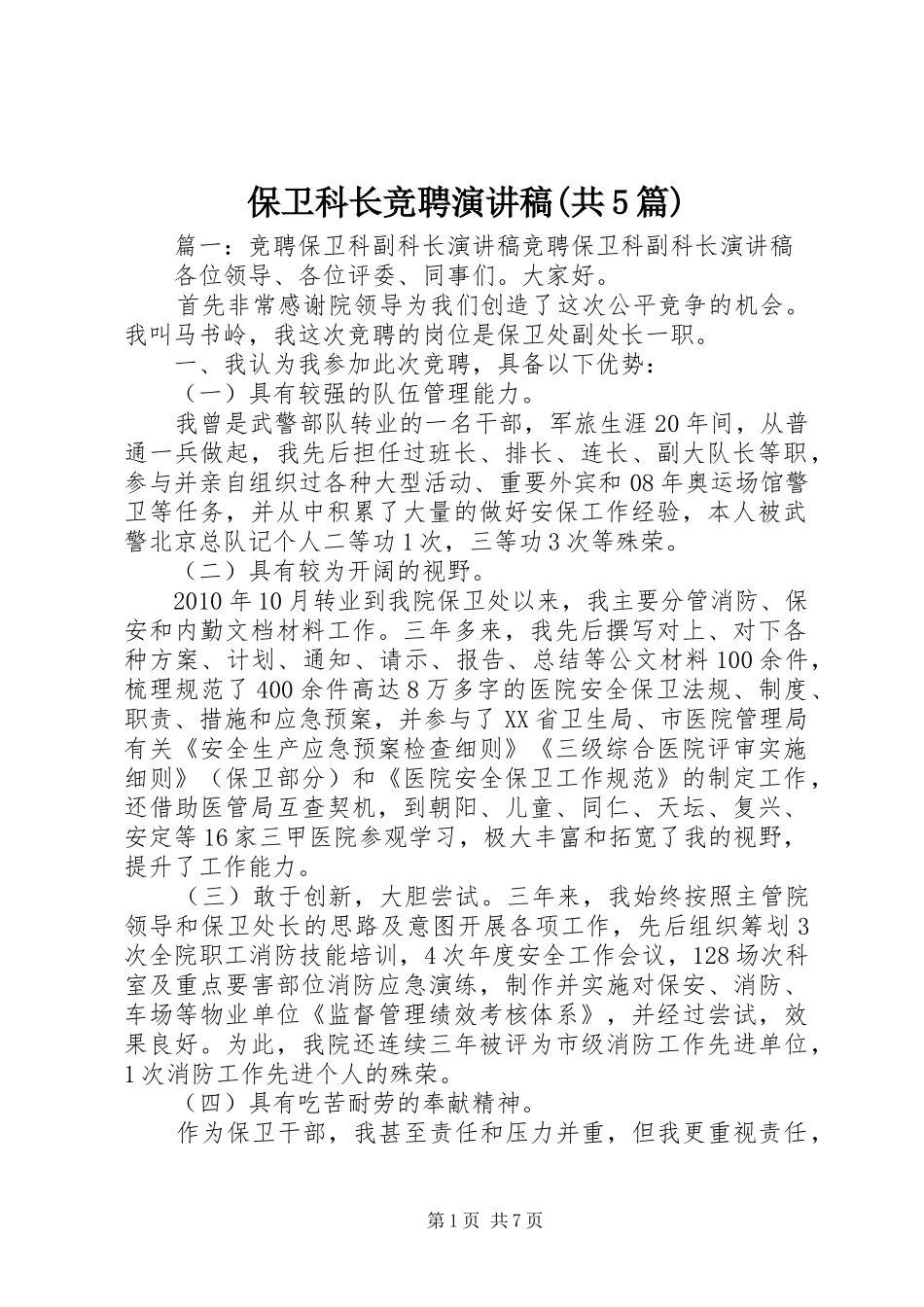 保卫科长竞聘演讲(共5篇)_第1页