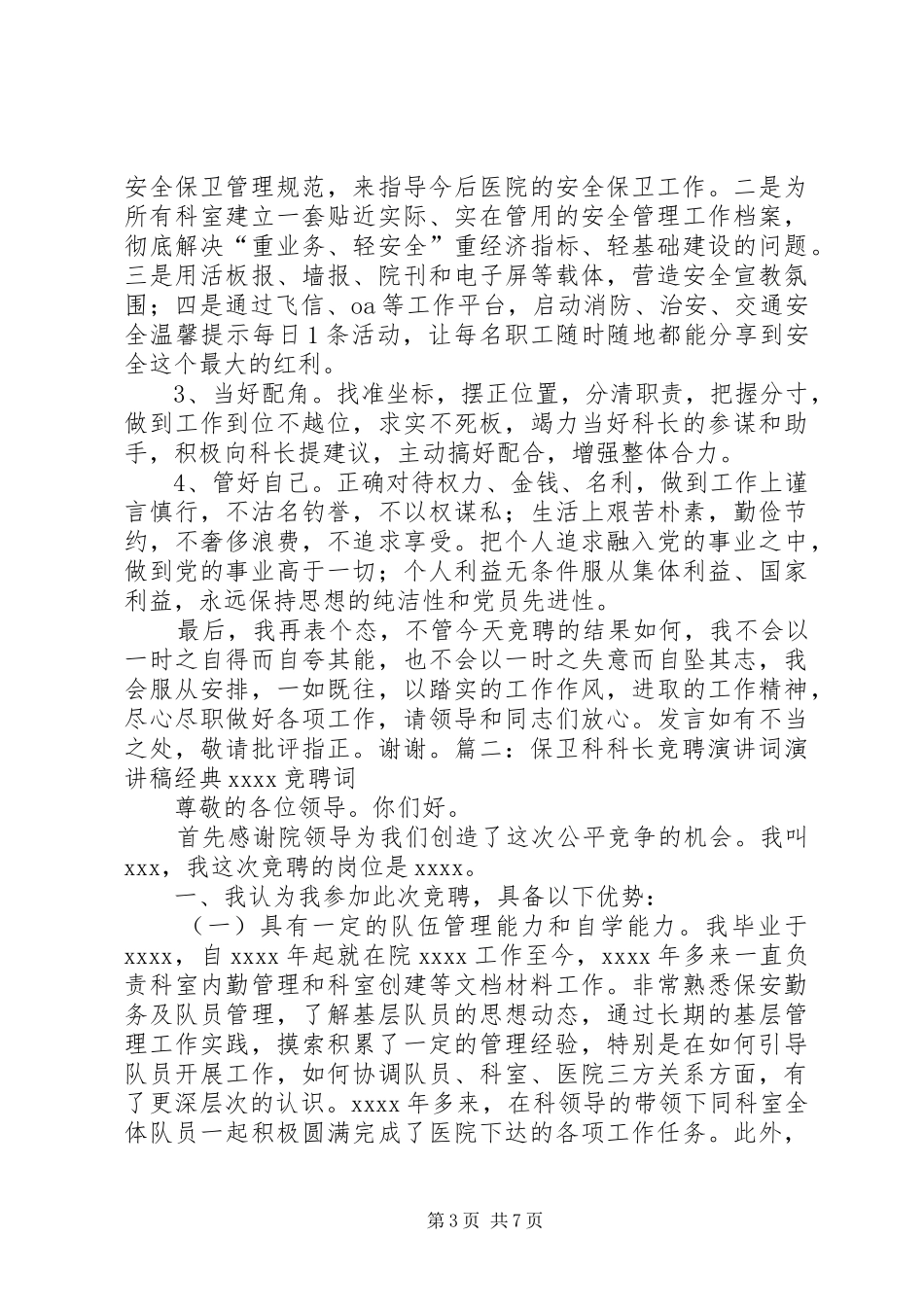 保卫科长竞聘演讲(共5篇)_第3页