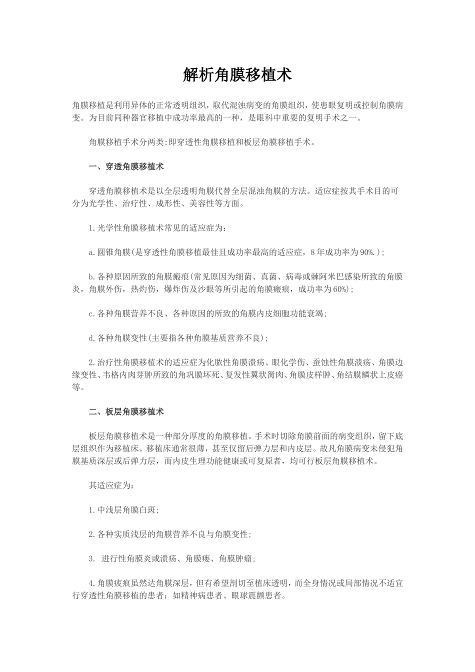 解析角膜移植术_第1页