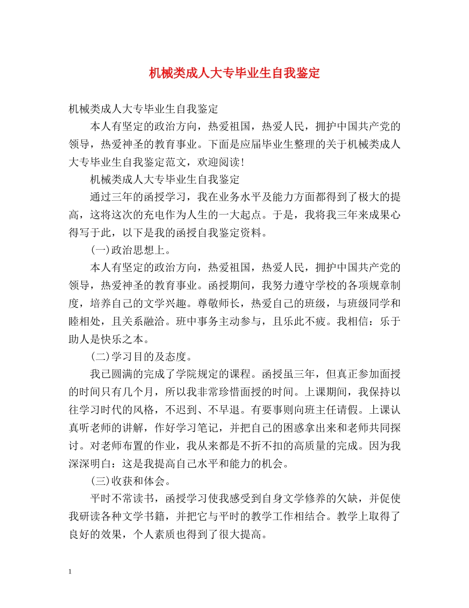 机械类成人大专毕业生自我鉴定 _第1页