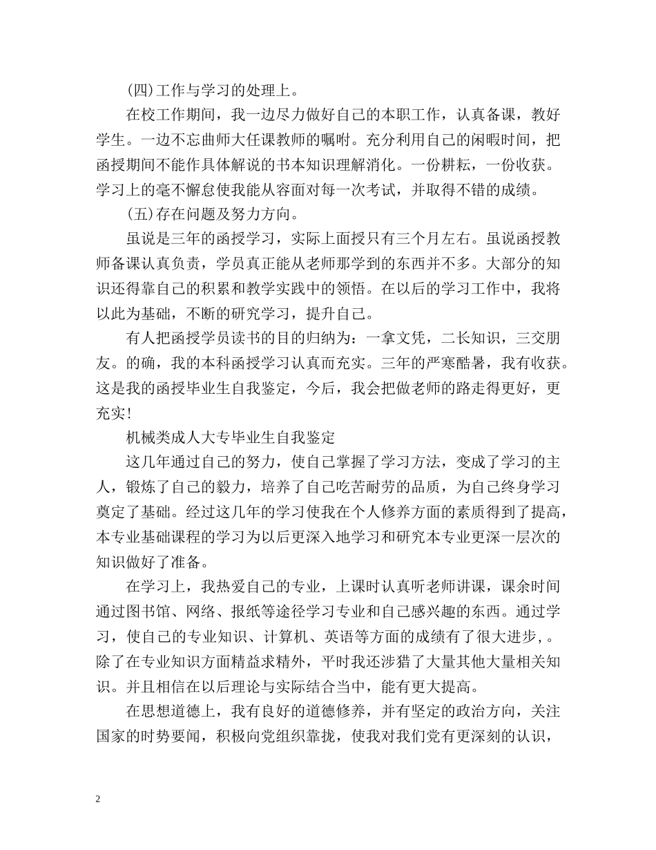 机械类成人大专毕业生自我鉴定 _第2页