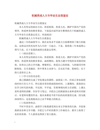 机械类成人大专毕业生自我鉴定 