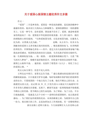 关于爱国心报国情主题优秀作文多篇 