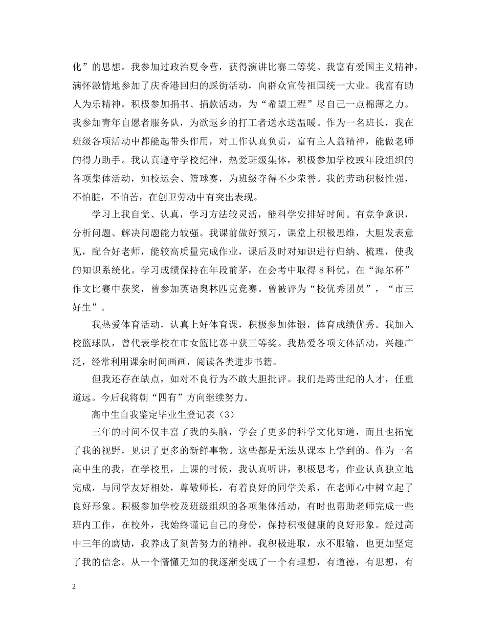 高中自我鉴定毕业生登记表汇总（7篇） _第2页